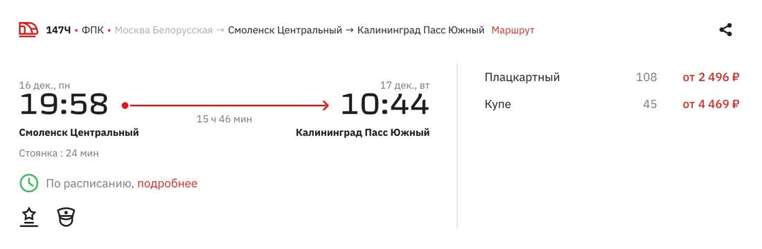 Цены на поезда из Минска в Калининград выросли в два-три раза