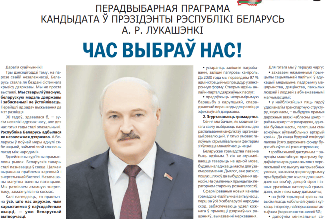 Скриншот предвыборной программы Александра Лукашенко, опубликованной в госгазете "Звязда"