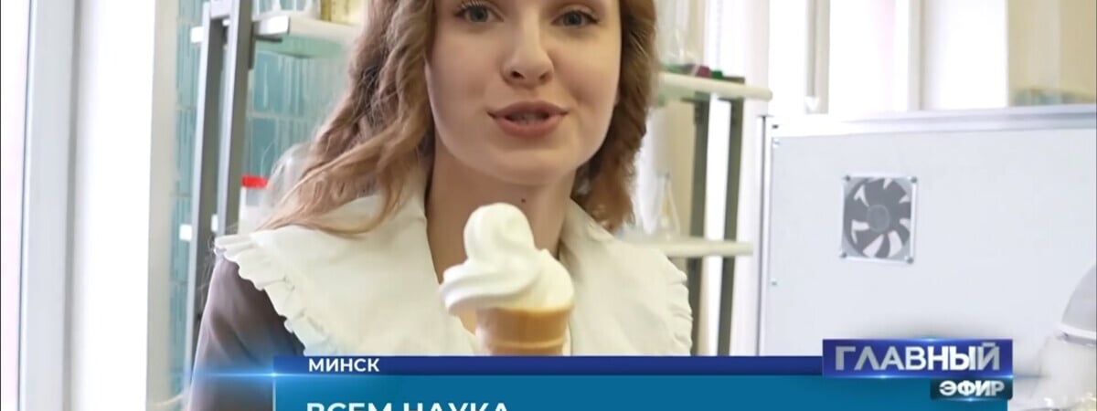 Белорусские учёные изобрели сухое мороженое. А купить можно? — Видео
