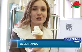 Белорусские учёные изобрели сухое мороженое. А купить можно? — Видео