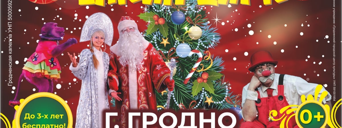 Цирк «Сириус» в Гродно представляет новогоднее шоу «Елкин цирк»