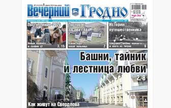Как живут на Свердлова, истории путешественника и все о поступлении  — анонс свежего номера газеты «Вечерний Гродно»