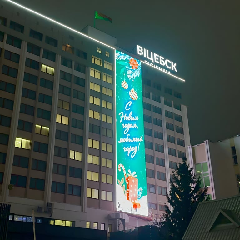 Гигантский светодиодный экран в канун Нового года установили на гостинице «Витебск». Фото Витебского облисполкома