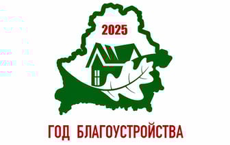 В Беларуси появился логотип года благоустройства — как он выглядит и что символизирует