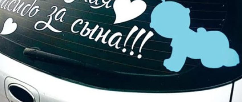 Можно ли украшать заднее стекло автомобиля наклейками? Ответили в ГАИ