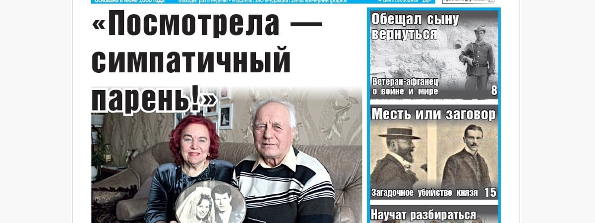 Живут вместе полвека, интервью с афганцем и судьба гродненского князя — анонс свежего номера газеты «Вечерний Гродно»
