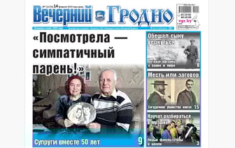Живут вместе полвека, интервью с афганцем и судьба гродненского князя — анонс свежего номера газеты «Вечерний Гродно»