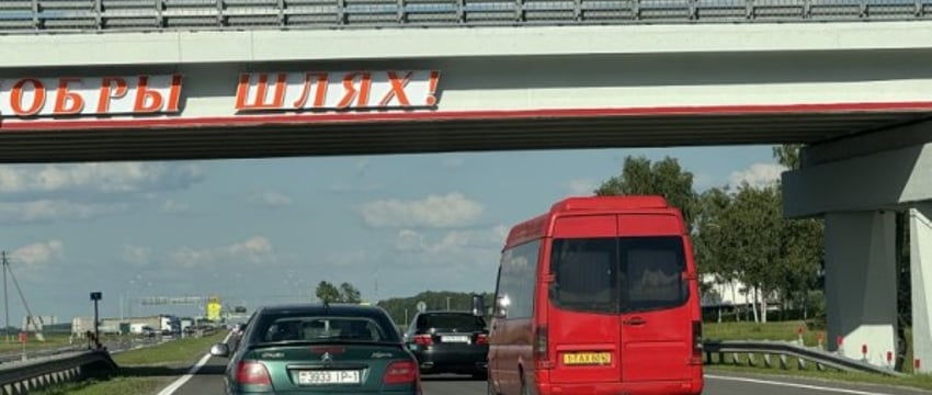 Беларусь и Россия обсуждают строительство скоростной магистрали Москва - Брест