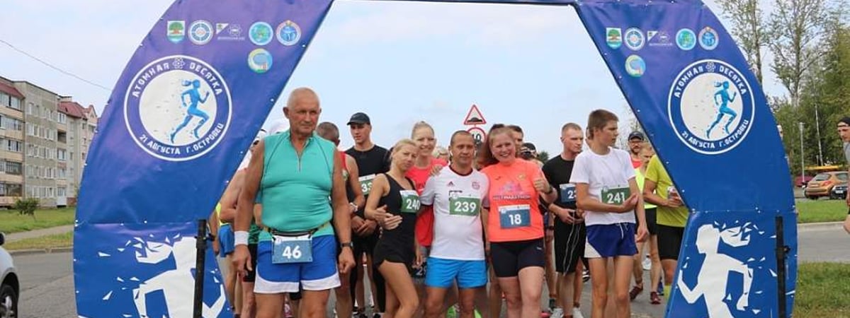 В Островце пробегут «Атомную десятку»