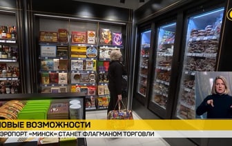 МАРТ потребовал увеличить число белорусских товаров в аэропорту Минска