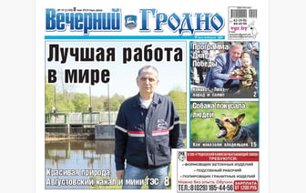 Работа на мини-ГЭС, правила выгула животных и шашлык - анонс газеты 'Вечерний Гродно'