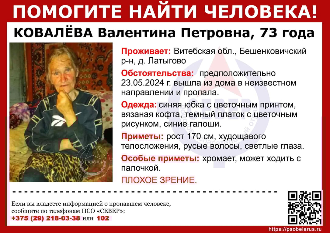В Бешенковичском районе пятый день не могут найти 73-летнюю Валентину Ковалеву из деревни Латыгово.