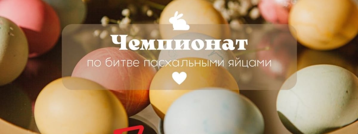 В TRINITI пройдет чемпионат по битве пасхальными яйцами и ярмарка — рассказываем подробности
