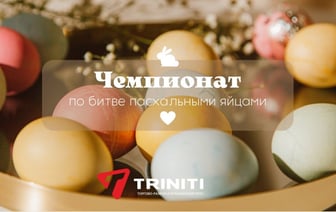 В TRINITI пройдет чемпионат по битве пасхальными яйцами и ярмарка — рассказываем подробности