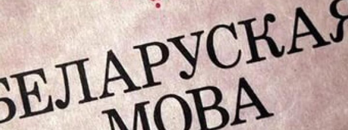 «Маркер интеллигентности». Ученые объяснили, почему белорусский язык все популярнее у молодежи и школьников