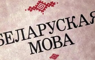 «Маркер интеллигентности». Ученые объяснили, почему белорусский язык все популярнее у молодежи и школьников