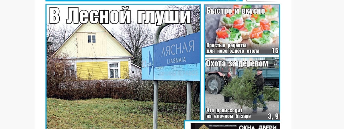 Жизнь деревни на краю Беларуси, подборка рецептов и все о елках — анонс свежего номера газеты «Вечерний Гродно»