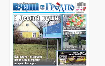 Жизнь деревни на краю Беларуси, подборка рецептов и все о елках — анонс свежего номера газеты «Вечерний Гродно»