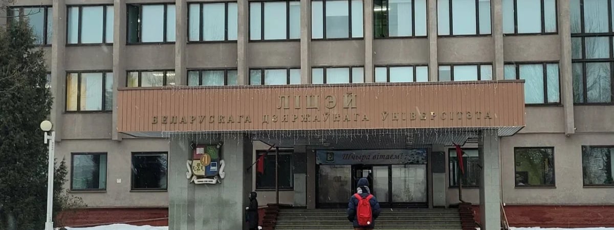 Лицей БГУ изменил правила приёма. Абитуриентам дали 16 дней на предварительную регистрацию