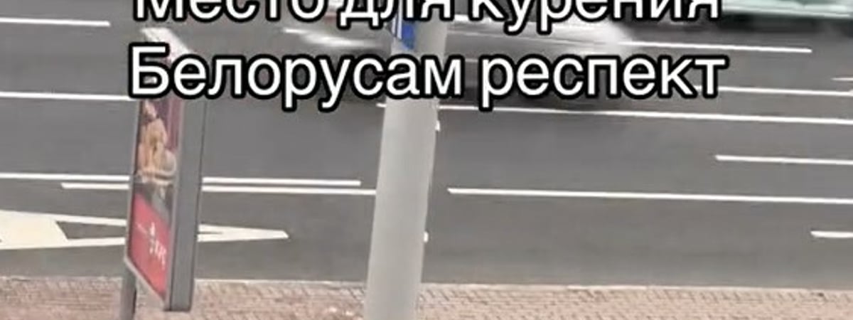 В TikTok показали «магическую линию», которая удерживает минчан в своих пределах. Комментаторы объяснили «волшебство» — Видео