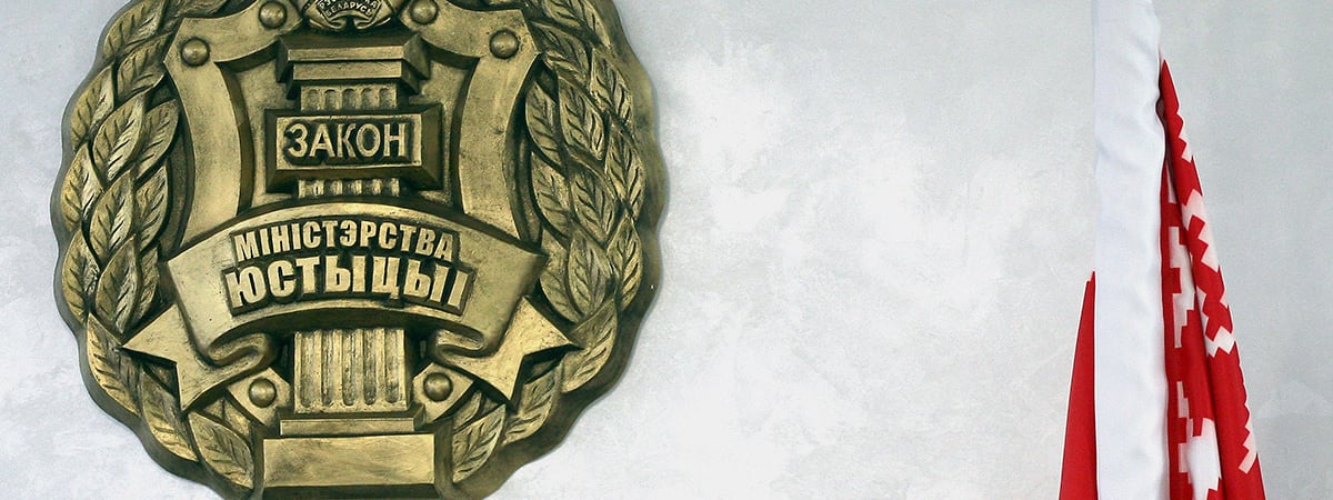 В белорусские госструктуры и частные компании стали приходить «распоряжения о внеплановой проверке» Минюста. Что известно? — Фото