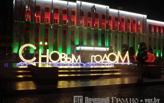 Концерт до утра и салют — как отметим Новый год в Гродно
