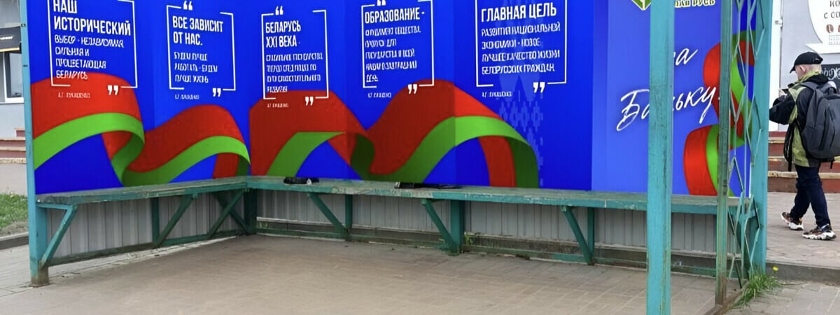 «Мы открыто высказали свою позицию» — На Витебщине на остановках появились плакаты с цитатами Лукашенко — Фото