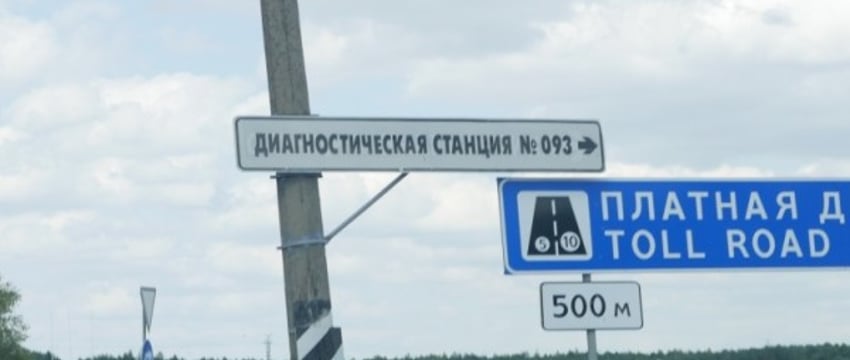 Проезд по платным дорогам Беларуси подорожает
