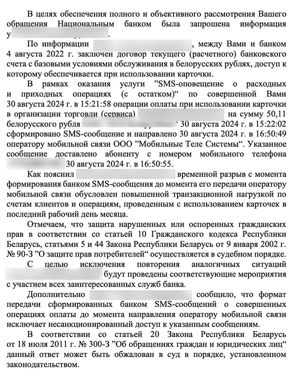 «СМС от банка приходит через 1,5 часа после оплаты». Женщина пожаловалась в Нацбанк и получила ответ