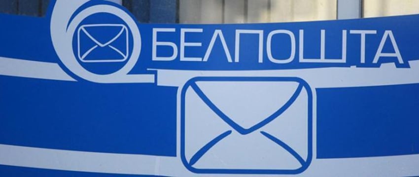«Белпочта» меняет правила приема ускоренных отправлений