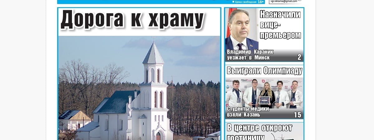 Самый древний костел Беларуси, студенты выиграли Олимпиаду и советы, как сохранить здоровье — анонс свежего номера газеты «Вечерний Гродно»