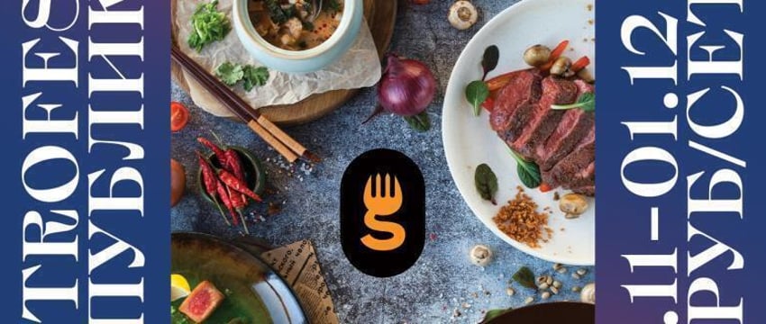 ВОСЬМОЙ РЕСПУБЛИКАНСКИЙ GASTROFEST ПРОЙДЕТ В НОЯБРЕ В БРЕСТЕ