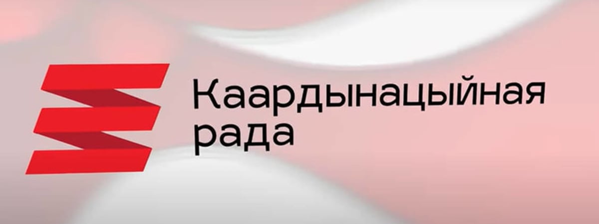 В КС нет единого мнения по поводу продления мандата Тихановской