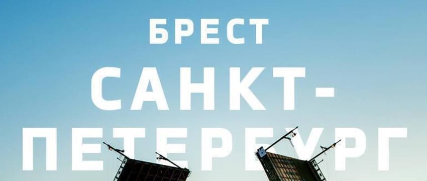 «Белавиа» запустила продажи на авиарейс из Бреста в Санкт-Петербург