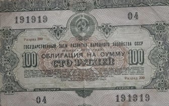 Раньше на эту сумму можно было купить 40 кусков хлеба. Во сколько такую облигацию оценят теперь?