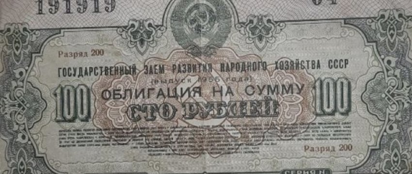 Раньше на эту сумму можно было купить 40 кусков хлеба. Во сколько такую облигацию оценят теперь?