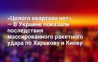 «Целого квартала нет» — В Украине показали последствия массированного ракетного удара по Харькову и Киеву — Видео
