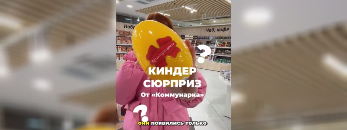 «Коммунарка» выпустила яйца с сюрпризом. Что внутри и сколько стоят? — Видео
