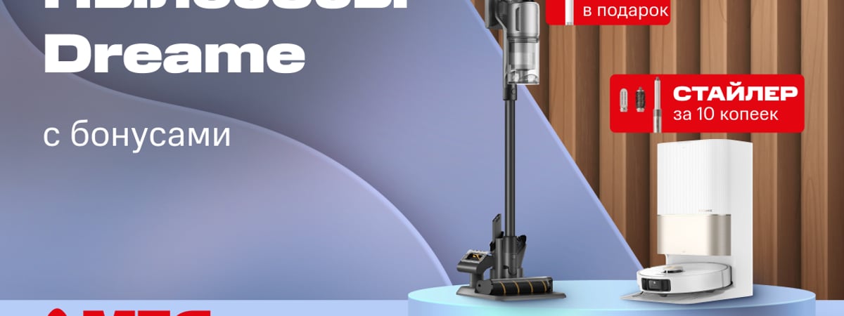Новинки в МТС! Мощные пылесосы Dreame с бонусами