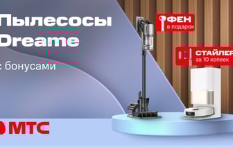Новинки в МТС! Мощные пылесосы Dreame с бонусами