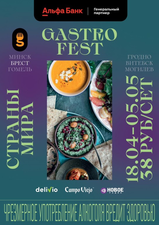 СЕДЬМОЙ РЕСПУБЛИКАНСКИЙ GASTROFEST – СТРАНЫ МИРА ПРОЙДЁТ В АПРЕЛЕ