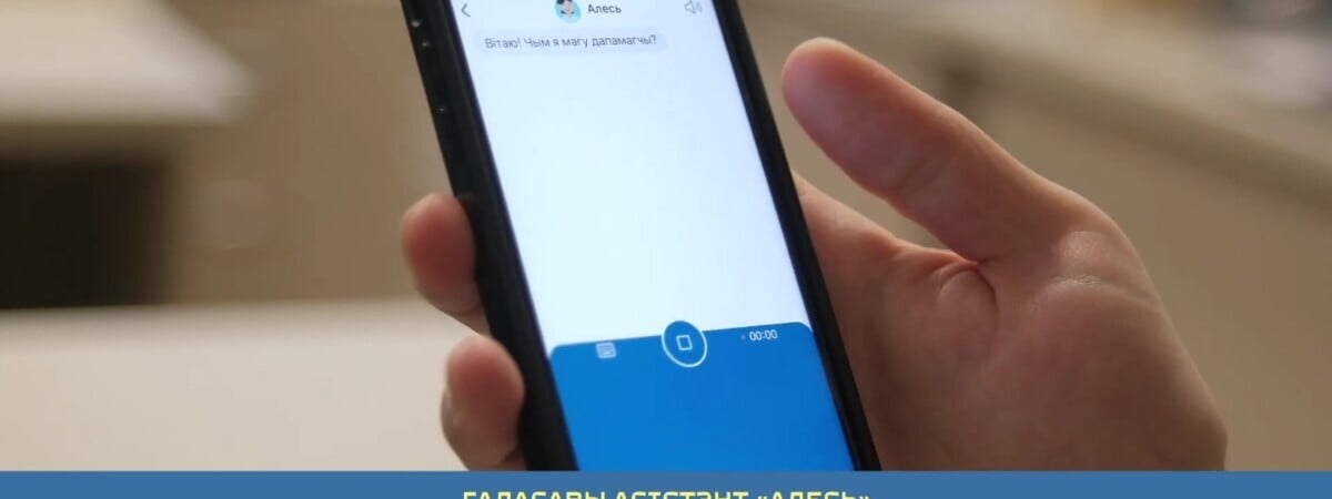 Белтелеком показал белорусский аналог Google Ассистента и Яндекс Алисы. Что умеет? — Видео