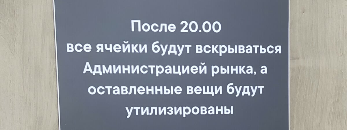 На рынке предупредили белорусов, что оставленные в камерах хранения вещи уничтожат. А что в законе? — Фото