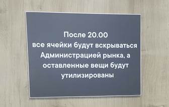 На рынке предупредили белорусов, что оставленные в камерах хранения вещи уничтожат. А что в законе? — Фото