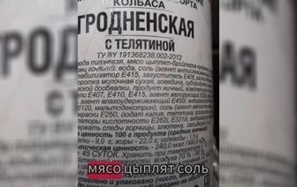 «Только следы телятины» — Белорус пожаловался на гродненскую колбасу. Подписчики изучили состав — Видео