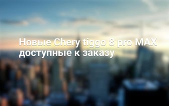 Новые Chery tiggo 8 pro MAX доступные к заказу
