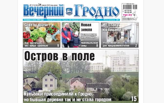 Как живет бывшая деревня Кульбаки и воспоминания переселенцев из чернобыльской зоны — анонс свежего номера газеты «Вечерний Гродно»