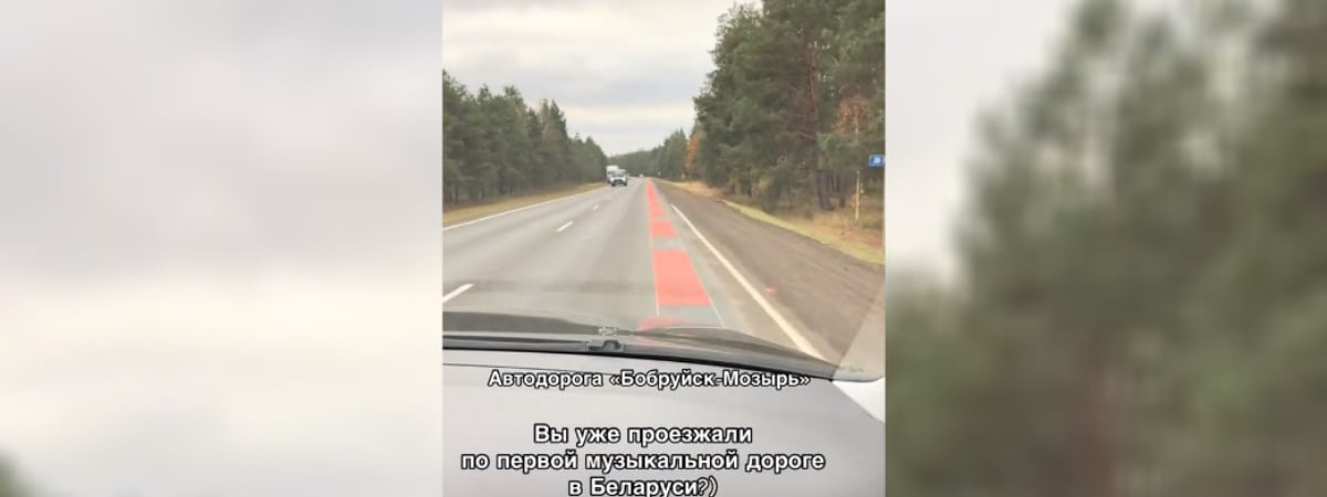 «А где музыка?» — Белоруска показала, как на самом деле звучит первая музыкальная дорога в Беларуси — Видео