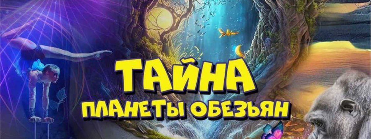 Впервые в Гродно! Цирк шапито Сириус с программой Тайна Планеты Обезьян