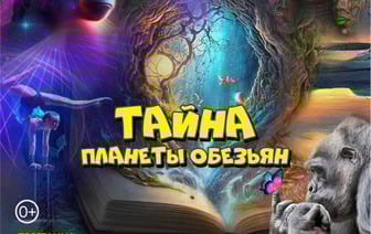 Впервые в Гродно! Цирк шапито Сириус с программой Тайна Планеты Обезьян